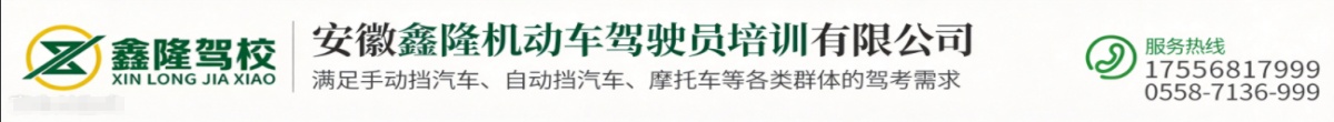 安徽鑫隆机动车驾驶员培训有限公司